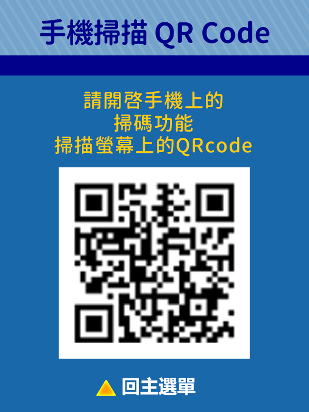 五、手機掃描螢幕上QRCODE