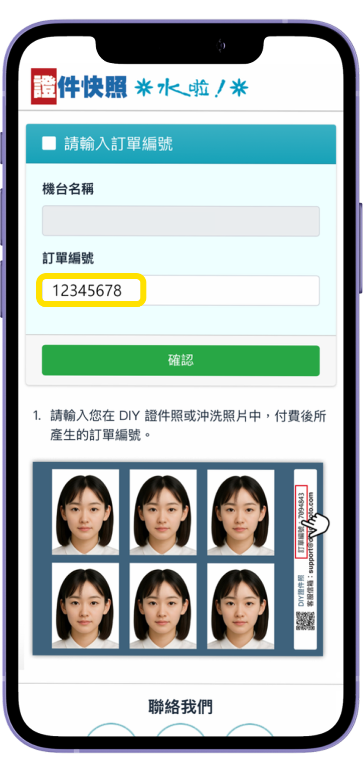 六、在手機上輸入訂單編號