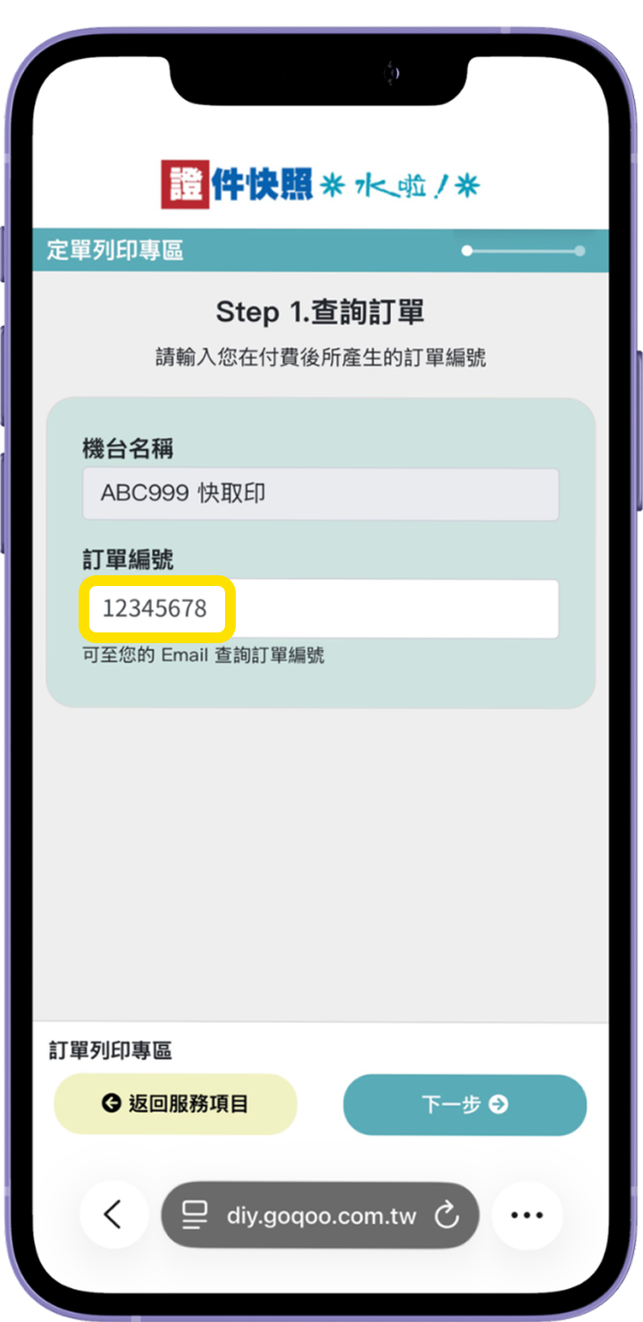 六、在手機上輸入訂單編號